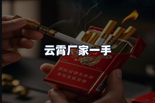 云霄厂家一手