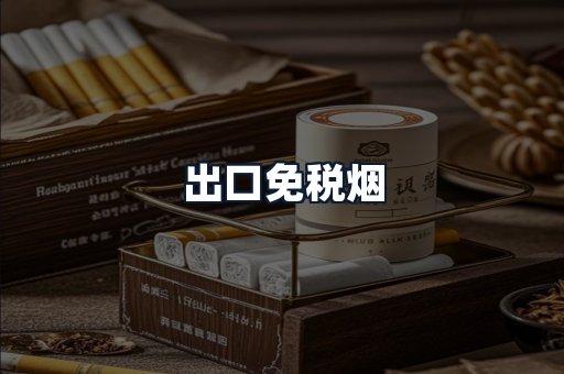 出口免税烟